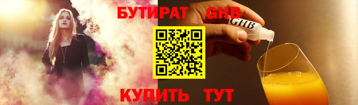 Бутират GHB  Вход с VPN  Бутират  Орск 
