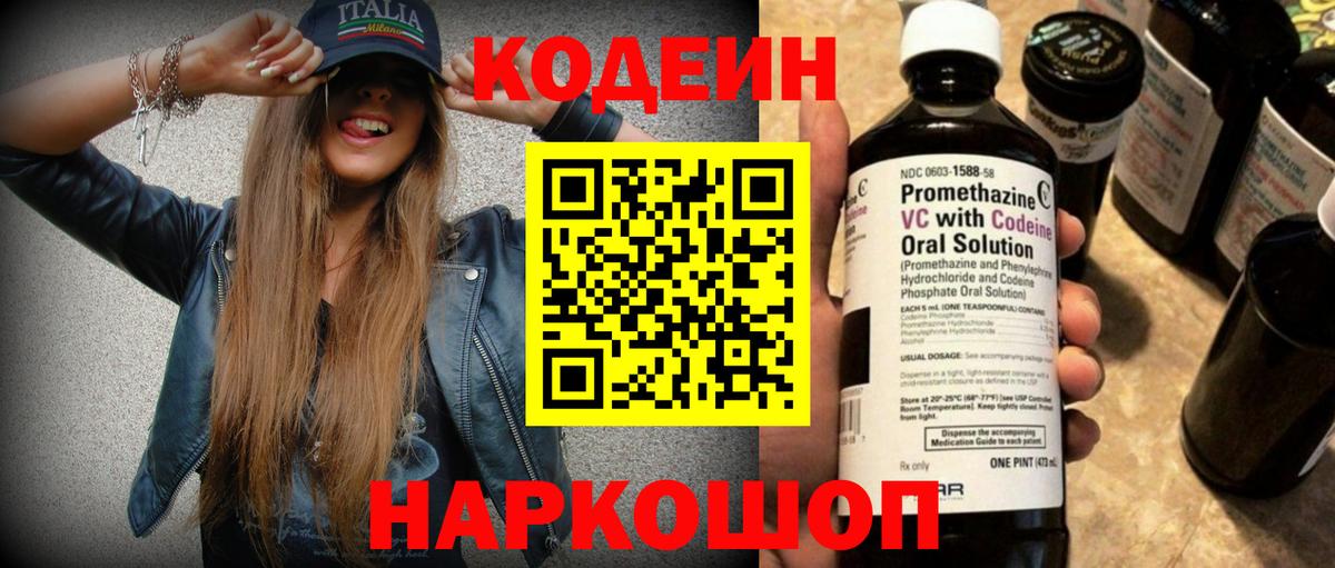 Кодеин Purple Drank Орск